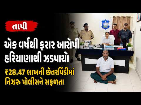 #tapi | એક વર્ષથી ફરાર આરોપી હરિયાણાથી ઝડપાયો.| #drashtikonnews