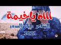 قصيدة آه ياغيمة سكان المخيم المخيمات السورية الشمال السوري المعاناة في المخيمات للشاعر اياد السعد