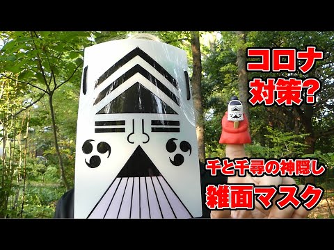 【ジブリのフェイスシールド】『千と千尋の神隠し』春日さまの雑面マスクを作ってみた！