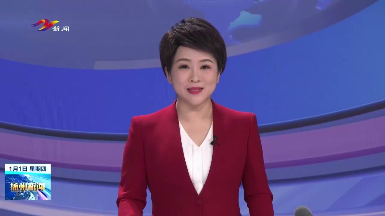 扬州新闻（20260101）