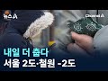 내일 더 춥다…서울 2도·철원 -2도 / 채널A / 뉴스A
