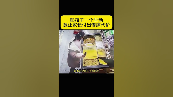 熊孩子一个举动   竟让家长付出惨痛代价