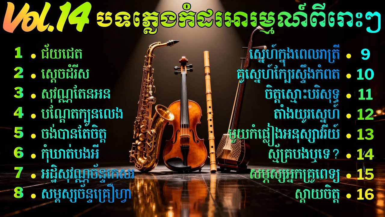 បទភ្លេងកំដរអារម្មណ៍ ពីរោះៗ ,Khmer Relaxing Music , សាច់ភ្លេងសុទ្ធ Vol 14