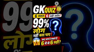 🧠 99% लोग फेल! 😱क्या आप 5/5 सही जवाब दे सकते हैं? 👇 #shorts #ytshorts