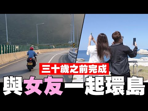 30歲前與女友一起重機環島，台北-花蓮-屏東，人生初體驗🔥【孫生又來了】