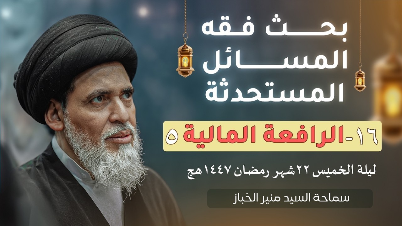 الشرط الربوي في القرض: المدرك والمعنى والثمرة