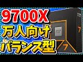 【自作PC】最新世代オススメCPUはコレ!高コスパ&爆速シングル&低発熱な「Ryzen 7 9700X」を語る(CPU紹介&解説)