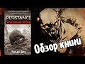 Resistance "Ураганный огонь" Обзор книги