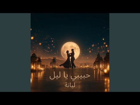    حبيبي يا ليل