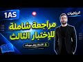 مراجعة شاملة للإختبار الثالث في الرياضيات اولى ثانوي علمي 