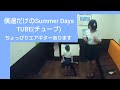 TUBE/僕達だけのSummer Days【うたスキ動画】♪Summer Days are always in my heart チューブ 前田亘輝 春畑道哉 角野秀行 松本玲二 1985年デビュー