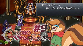 【CHRONO TRIGGER】クロノは強くなって戻ってくるからな？ #9【配信】