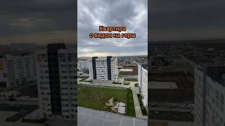 Квартира в Краснодаре с видом на горы #краснодар #недвижимость #новостройки #купитьквартиру