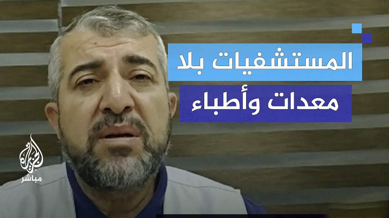 "المستشفيات تحولت إلى مقابر جماعية".. مدير عام وزارة الصحة في غزة  يروي الواقع الصحي المؤلم في غزة