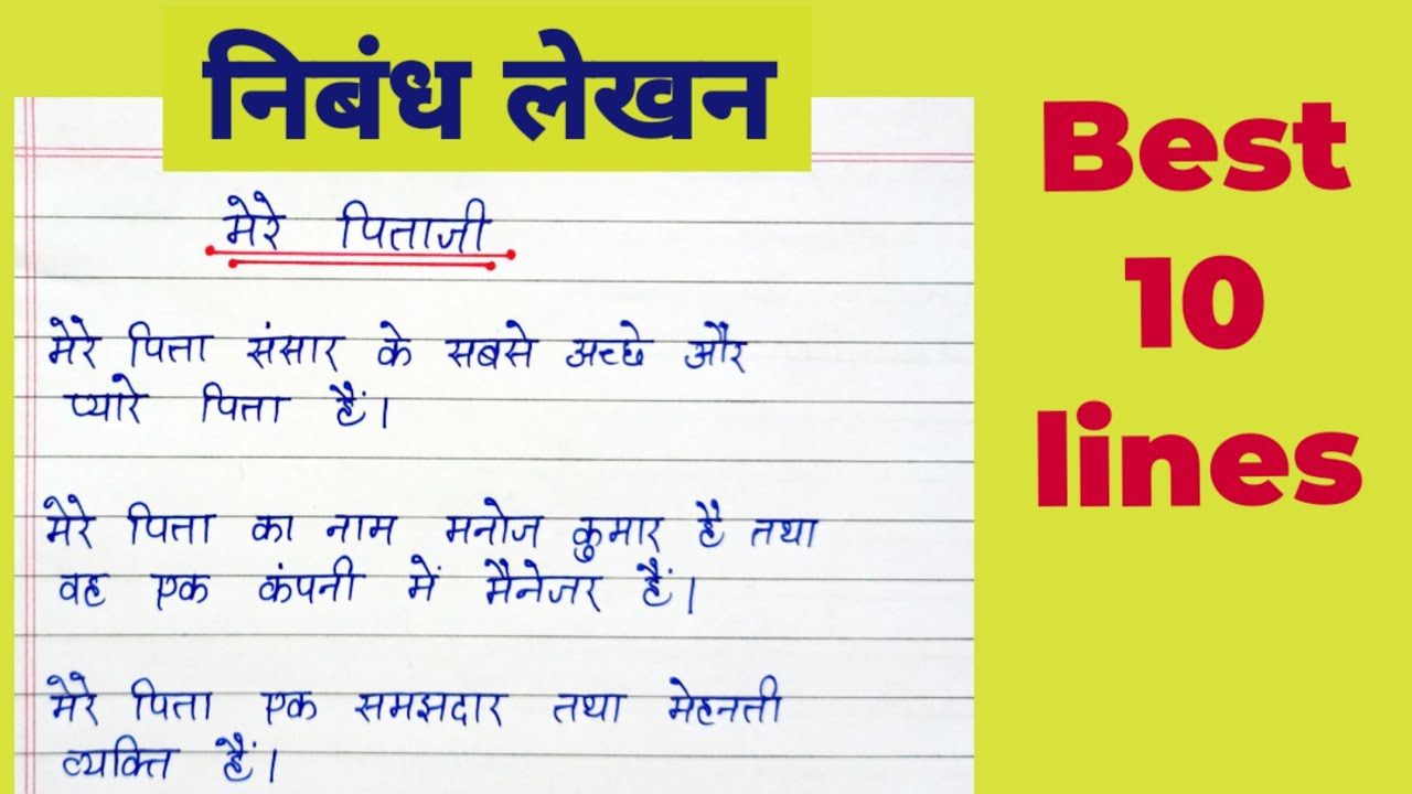 mere pitaji my father essay in hindi 10 lines