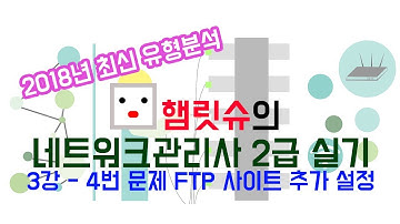 2018년 네트워크관리사 2급 실기 유형분석 3강 - FTP 사이트 추가 설정