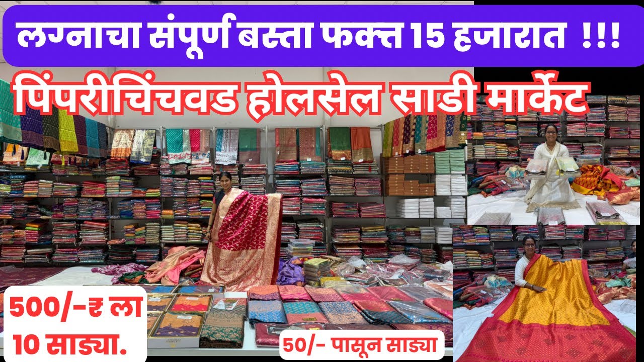 📌लग्नाचा बस्ता फक्त्त 15 हजारात 😱माही मिल डेपो | होलसेल साडी मार्केट पुणे 