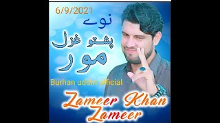 Zameer khan zameer  |نوے غزل مور |  06/09/2021 | ضمیر خان ضمیر | new Ghazal Moor |