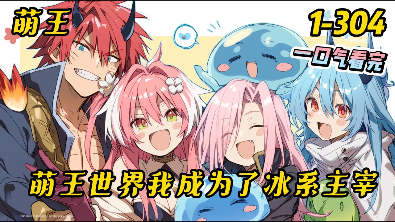 1-304《萌王世界我成为了冰系主宰》转生来到萌王世界，遇到萌王这个挂比，你会怎么做？——当然是先送他一脚。然后做朋友呀！。#萌王 #動漫 #爽文 #穿越 #有聲書 #异世界 #无敌