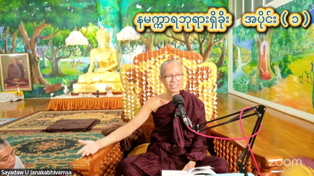 နမက္ကာရဘုရားရှိခိုး  အပိုင်း ( ၁ ) #အရှင်ဇနကာဘိဝံသ_ဖားအောက် #ဓမ္မဂုဏ်ရည်ဖားအောက် (လှည်းကူး)