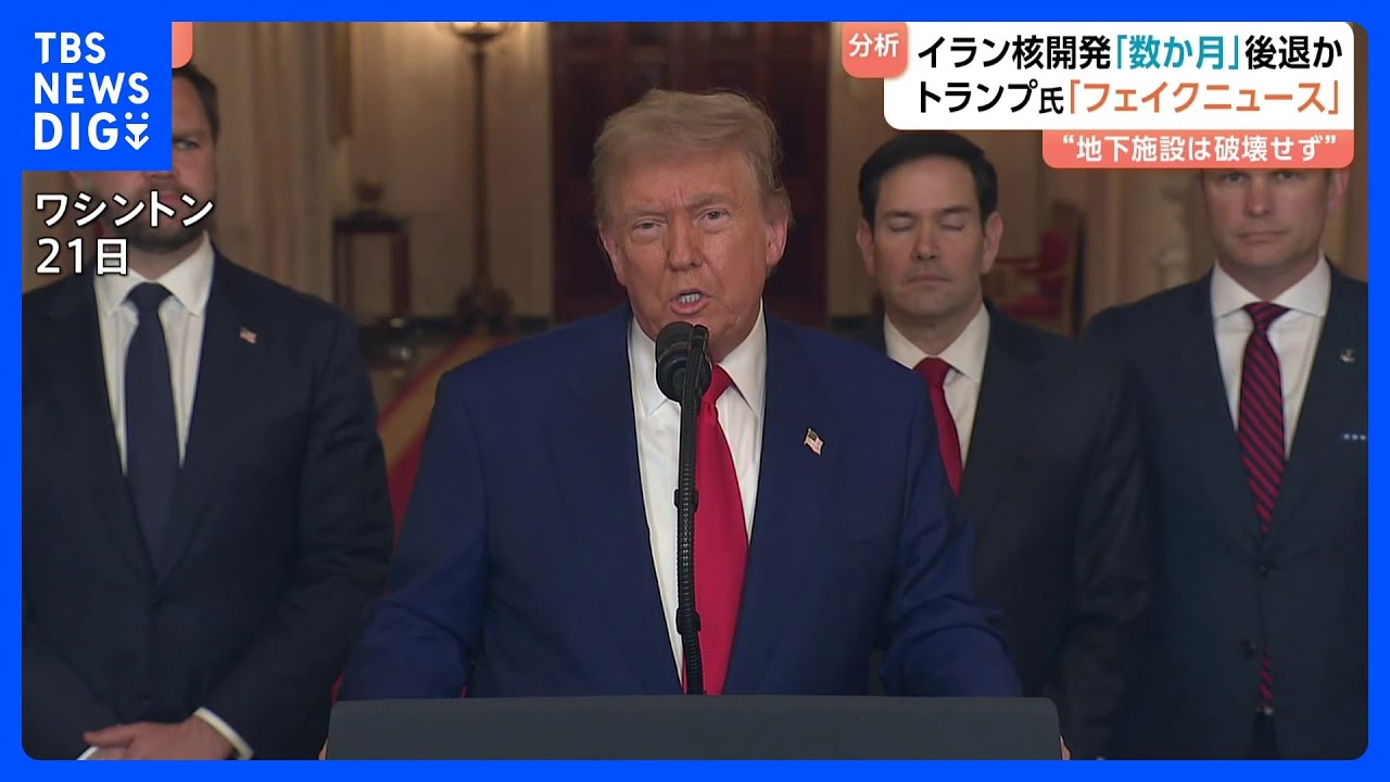 トランプ大統領「史上最も成功した軍事攻撃をおとしめる試み」ニューヨーク・タイムズの報道にいらだち　停戦期間に入ったイスラエルとイランとの動向は｜TBS  NEWS DIG