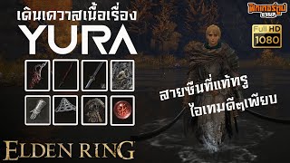 Elden Ring : พาลุยเควส NPC ยูร่า พรานล่านิ้วโลหิต ตั้งแต่ต้นจนจบ