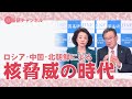 国基研チャンネル　第243回　ロシア・中国・北朝鮮による核脅威の時代