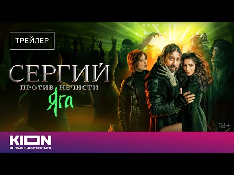 «Сергий против нечисти. Яга» | Трейлер | KION