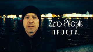 Zero People — Прости (2023)