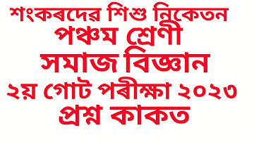 Sankar dev sishu niketan class 5  Sub Social Science (সমাজ বিজ্ঞান) 2unit test 2023 Question paper