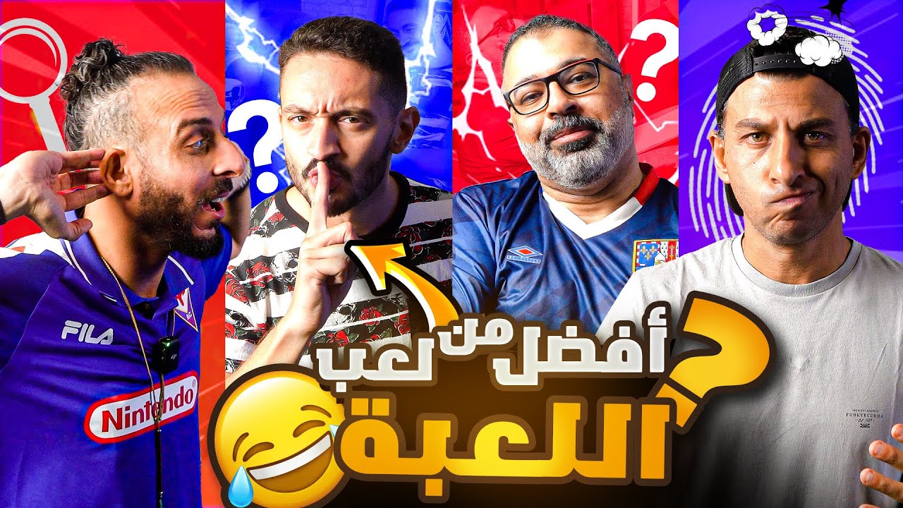 مين الجاسوس 👀