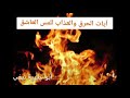 آيات الحرق والعذاب للمس العاشق ( رقية شرعية كاملة )