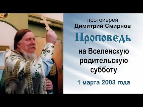 Проповедь на Вселенскую родительскую субботу (2003.03.01) Протоиерей Димитрий Смирнов