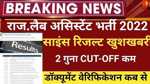 Rsmssb Lab Assistant science Result 2022/lab Assistant Cut off 2022/Rsmssb lab assistant latest 2022