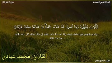 قراءة رائعة من أواخر سورة الفرقان للقارئ محمد عيادي