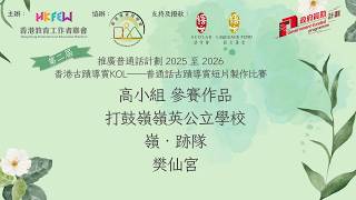 Publication Date: 2026-04-10 | Video Title: 打鼓嶺嶺英公立學校，嶺‧跡隊， 高小組(樊仙宮)
