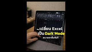 เปลี่ยน Theme Excel เป็นสีดำ ใช้งานสบายตาขึ้น