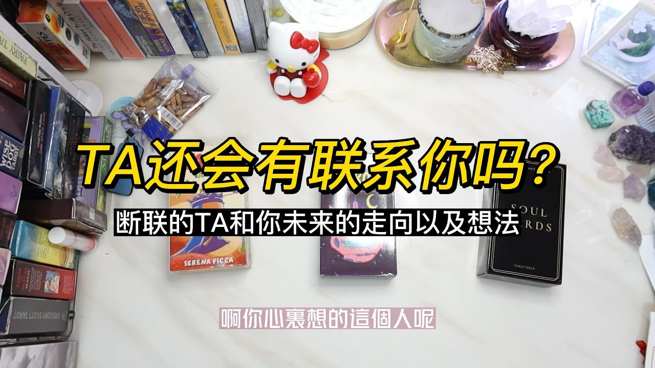 塔羅大眾占卜 斷聯的TA和你未來的走向 TA怎麼想的 還會有聯系嗎？#占卜 #塔羅牌 #愛情 #斷聯 #療癒 #恋爱 #星座 #分手