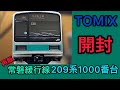 【鉄道模型開封】もう見れないエメラルド帯の209系！ Nゲージ（TOMIX）常磐緩行線 209系1000番台【基本・増結】開封！！(再販)
