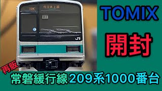 鉄道模型開封】もう見れないエメラルド帯の209系！ Nゲージ