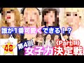 【女子力決定戦】男性メンバーに女装メイクしたら悲惨なことに…？【Part 1】