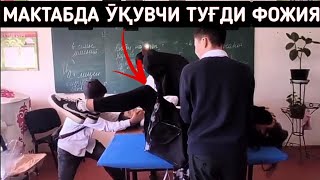 МАКТАБ У́ҚУВЧИСИ ТУҒДИ МАНА КАТТА ҶОЖИЯ СРОЧНО КӮРИНГ 😱😱😱😱😱