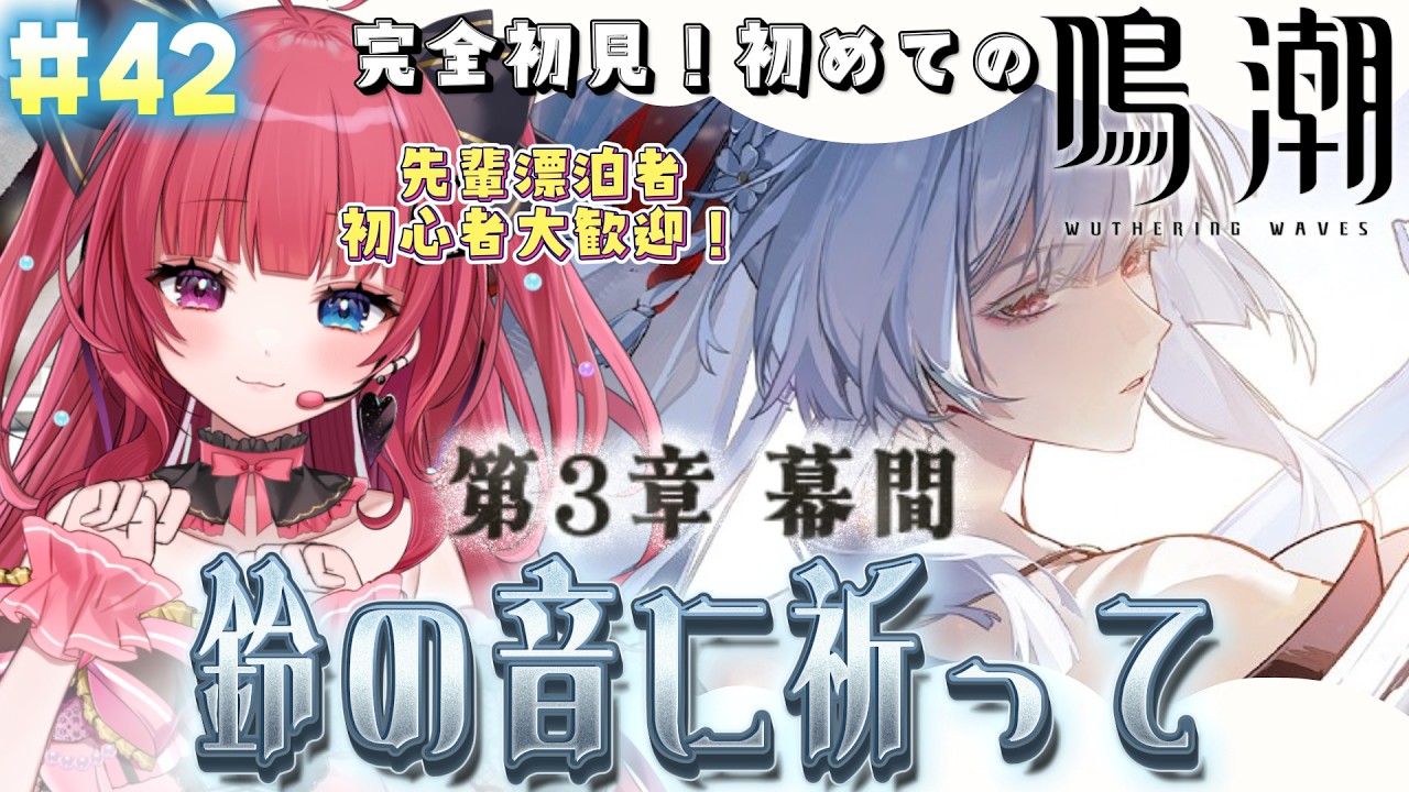 【 #鳴潮 】#42 完全初見！第3章幕間『鈴の音に祈って』【 #愛猫はにゃ /Vtuber】