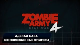 Zombie Army 4: Dead War - Адская база (Все коллекционные предметы)