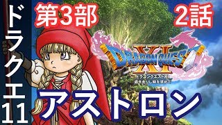 Dq11 第3部 2話 アストロン ドラクエ11 Youtube Dq11 第3部 2話 アストロン ドラクエ11 Youtube