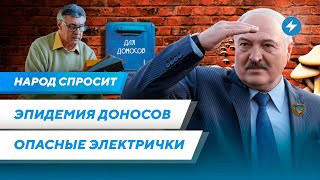 Кто написал тысячи доносов / БелЖД на грани банкротства / Военный абсурд Лукашенко // Народ спросит