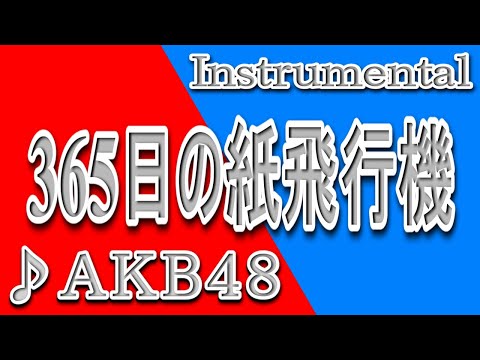 365日の紙飛行機/AKB48/Instrumental/歌詞/365nichi no Kamihikoki/AKB48