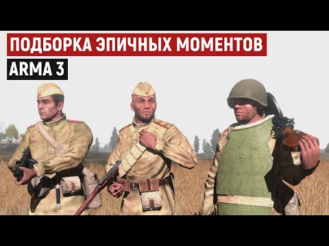 Видео: Такое бывает только в Arma 3! Подборка эпичных моментов из легендарного симулятора