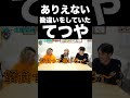 ありえない勘違いをしていたてつや【東海オンエア】
