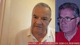 Θλίψη: έφυγε από την ζωή ο Γιάννης Ρεβύθης 